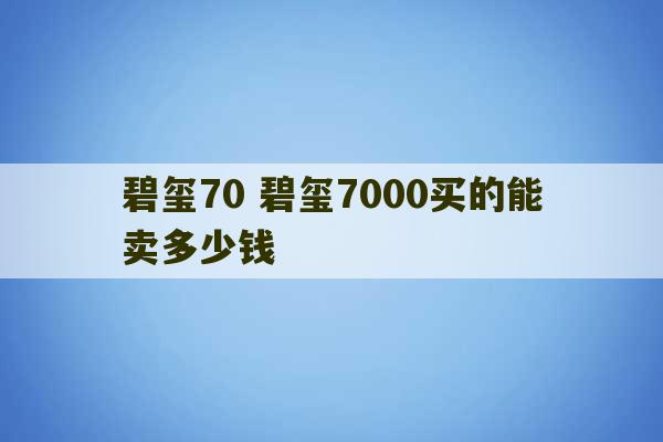 碧玺70 碧玺7000买的能卖多少钱-第1张图片-文玩群