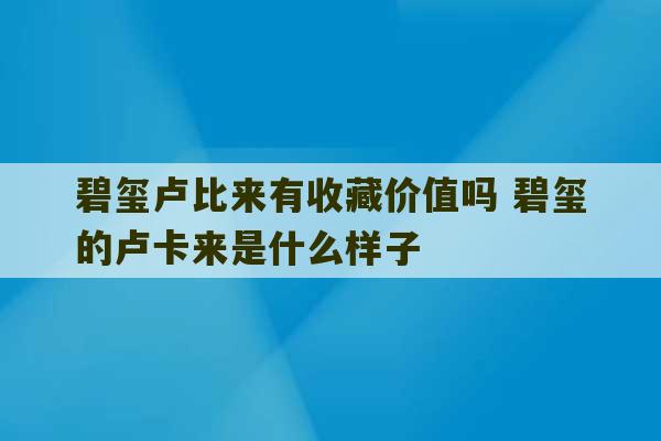 碧玺卢比来有收藏价值吗 碧玺的卢卡来是什么样子-第1张图片-文玩群