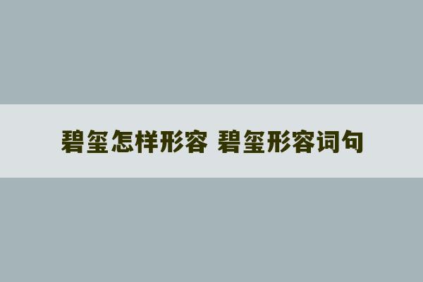 碧玺怎样形容 碧玺形容词句-第1张图片-文玩群