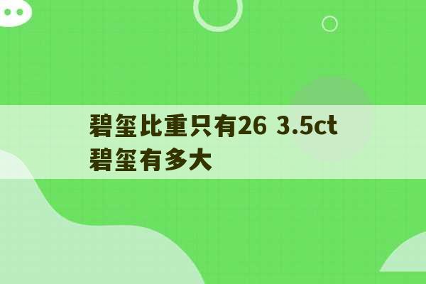 碧玺比重只有26 3.5ct碧玺有多大-第1张图片-文玩群