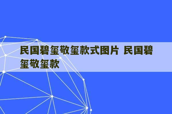 民国碧玺敬玺款式图片 民国碧玺敬玺款-第1张图片-文玩群