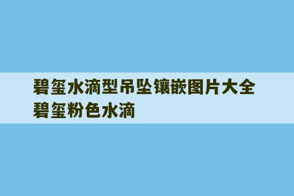 碧玺水滴型吊坠镶嵌图片大全 碧玺粉色水滴-第1张图片-文玩群