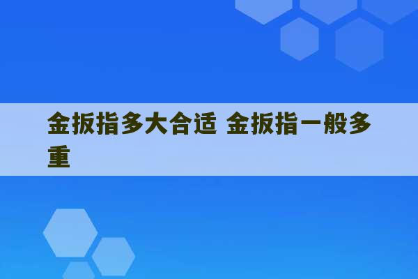 金扳指多大合适 金扳指一般多重-第1张图片-文玩群