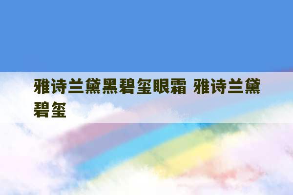 雅诗兰黛黑碧玺眼霜 雅诗兰黛碧玺-第1张图片-文玩群