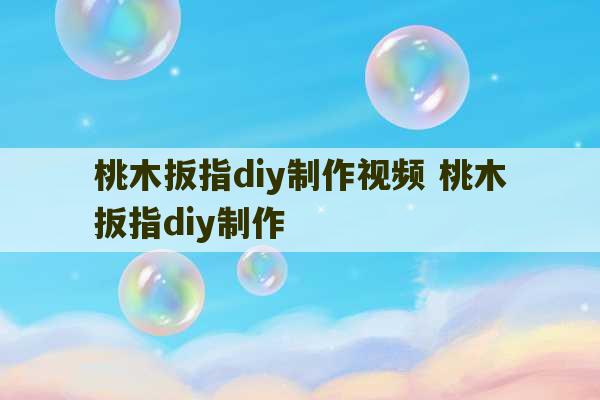 桃木扳指diy制作视频 桃木扳指diy制作-第1张图片-文玩群