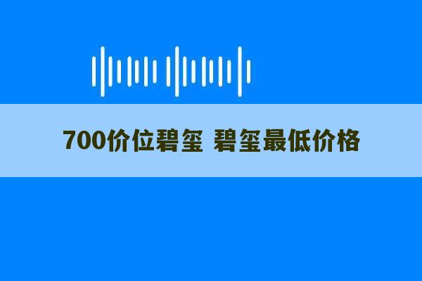 700价位碧玺 碧玺最低价格-第1张图片-文玩群