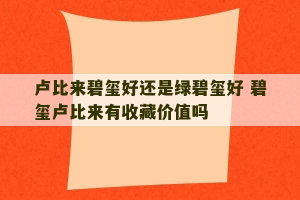 卢比来碧玺好还是绿碧玺好 碧玺卢比来有收藏价值吗-第1张图片-文玩群