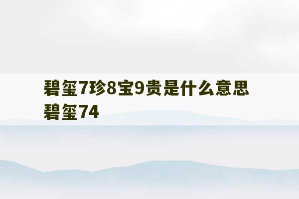 碧玺7珍8宝9贵是什么意思 碧玺74-第1张图片-文玩群