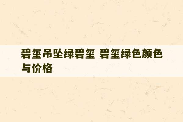 碧玺吊坠绿碧玺 碧玺绿色颜色与价格-第1张图片-文玩群