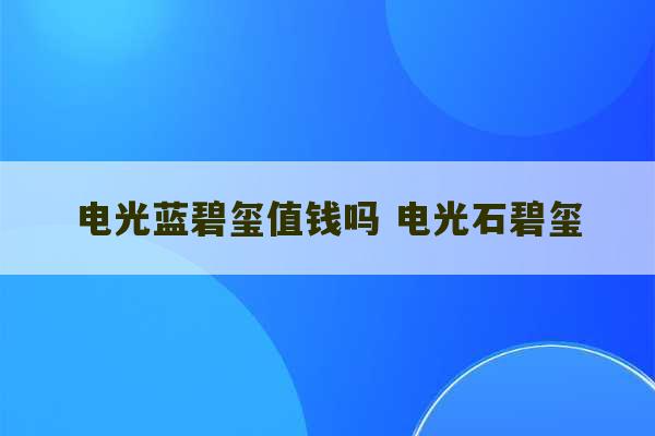 电光蓝碧玺值钱吗 电光石碧玺-第1张图片-文玩群