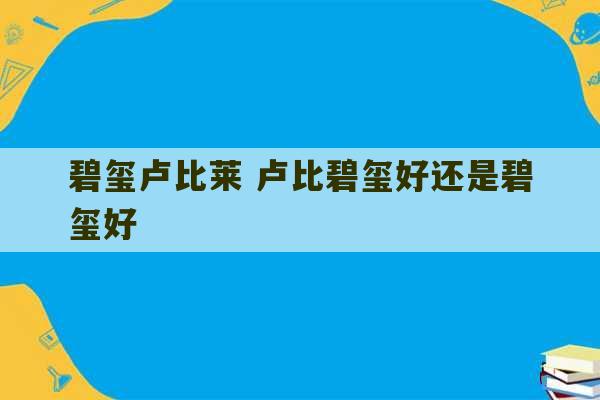 碧玺卢比莱 卢比碧玺好还是碧玺好-第1张图片-文玩群