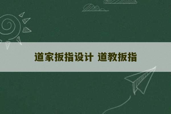 道家扳指设计 道教扳指-第1张图片-文玩群